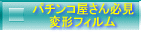 ラミネートフィルム　変形タイプ